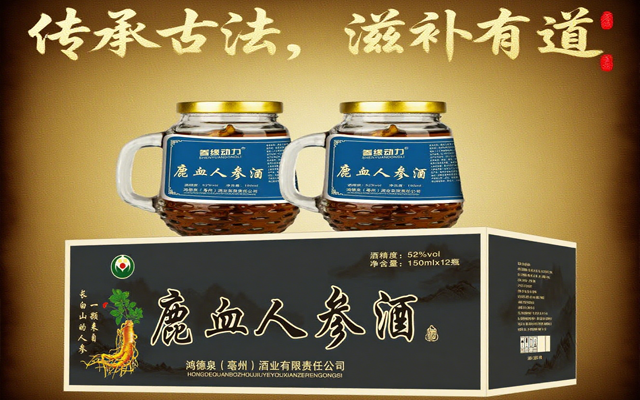 鹿血人参酒